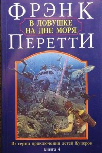 Книга В ловушке на дне моря