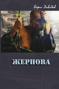 Книга Жернова