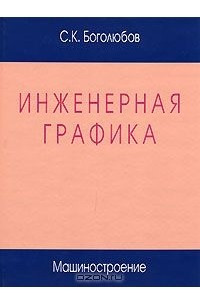 Книга Инженерная графика