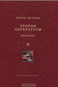 Книга Теория литературы. Введение