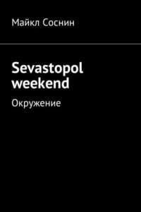 Книга Sevastopol weekend. Окружение