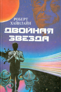 Книга Двойная звезда