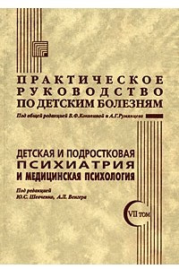 Книга Детская и подростковая психиатрия и медицинская психология. Т. 7