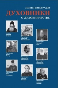 Книга Духовники о духовничестве