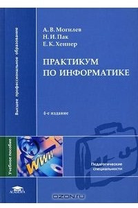 Книга Практикум по информатике