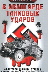 Книга В авангарде танковых ударов. Фронтовой дневник стрелка разведывательной машины