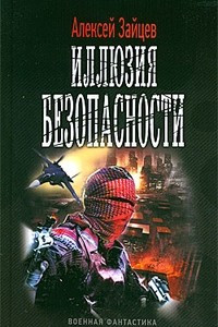 Книга Иллюзия безопасности