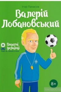 Книга Валерій Лобановський