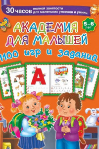 Книга Академия для малышей. 1100 игр и заданий. 5-6 лет