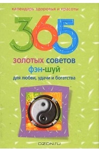 Книга 365 золотых советов фен-шуй для любви, удачи и богатства