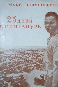 Книга 25 дней в Сингапуре