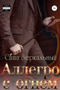 Книга Аллегро с огнем