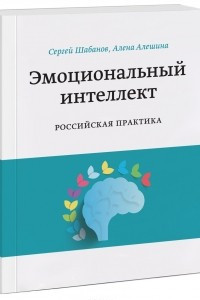 Книга Эмоциональный интеллект. Российская практика