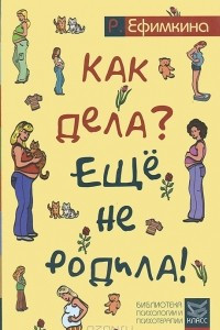 Книга Как дела? - Еще не родила!