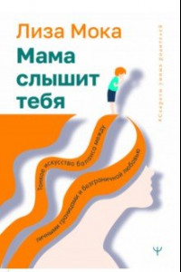 Книга Мама слышит тебя. Тонкое искусство баланса между личными границами и безграничной любовью