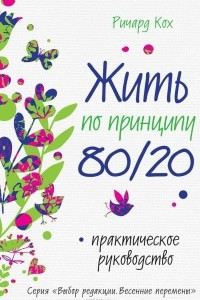 Книга Жить по принципу 80/20 : практическое руководство