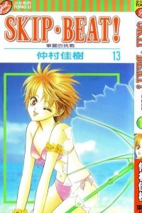 Книга Skip Beat!, Vol. 13