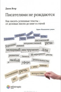 Книга Писателями не рождаются. Как писать успешные тексты - от деловых писем до книг и статей