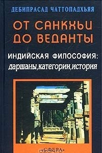 Книга От санкхьи до веданты. Индийская философия: даршаны, категории, история