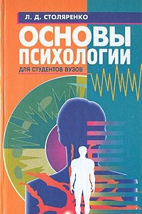 Книга Основы психологии для студентов вузов