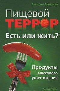 Книга Пищевой террор. Есть или жить? Продукты массового уничтожения