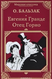 Книга Евгения Гранде. Отец Горио