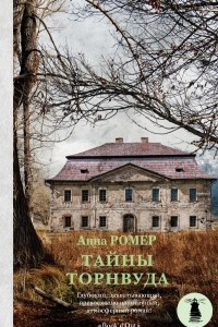 Книга Тайны Торнвуда