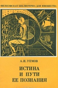 Книга Истина и пути ее познания