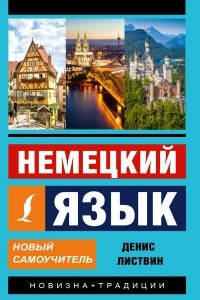 Книга Немецкий язык. Новый самоучитель