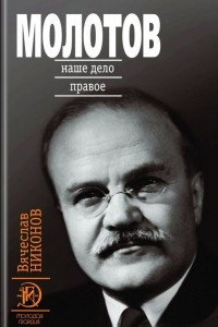 Книга Молотов. Книга 2