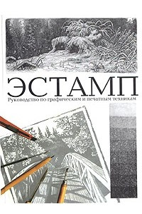 Книга Эстамп. Руководство по графическим и печатным техникам