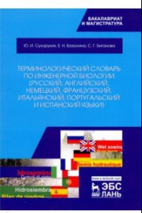 Книга Терминологический словарь по инженерной биологии (русский, английский, немецкий, французский и др.)