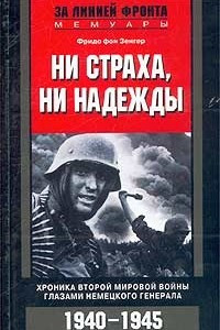 Книга Ни страха, ни надежды. Хроника Второй мировой войны глазами немецкого генерала. 1940-1945