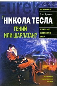 Книга Никола Тесла. Гений или шарлатан?