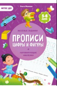 Книга Прописи с наклейками. Цифры и фигуры. 2 ступень. 5-6 лет. ФГОС ДО