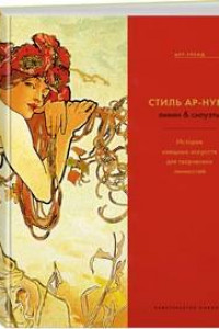 Книга Стиль ар-нуво. Линии & силуэты (нов.оф.)