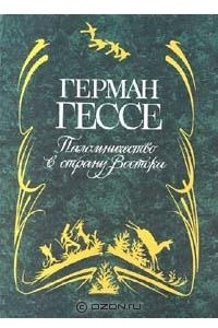 Книга Паломничество в страну Востока. Сиддхартха. Рассказы. Стихотворения