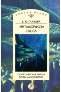 Книга Метаморфоза слова. Теоретическая мысль Осипа Мандельштама