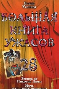 Книга Большая книга ужасов-28. Звонок от Пиковой Дамы. Ночь восставших мертвецов