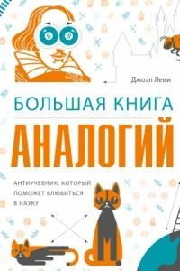 Книга Большая книга аналогий. Антиучебник, который поможет влюбиться в науку