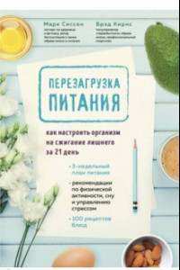 Книга Перезагрузка питания. Как настроить организм на сжигание лишнего за 21 день