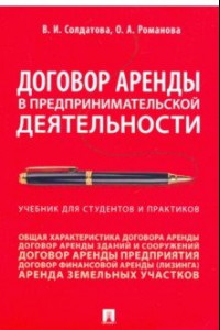 Книга Договор аренды в предпринимательской деятельности. Учебник для студентов и практиков