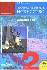 Книга Изобразительное искусство. Искусство и ты. 2 класс