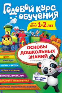 Книга Годовой курс обучения: для детей 1-2 лет (карточки 