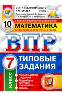 Книга ВПР Математика. 7 класс. 10 вариантов. Типовые задания. 10 вариантов заданий. Подробные крит. ФГОС