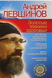 Книга Золотые техники здоровья