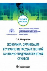 Книга Экономика, организация и управление государственной санитарно-эпидемиологической службой