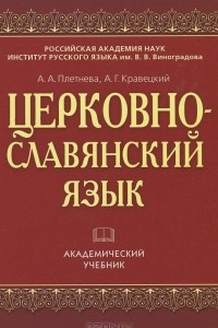 Книга Церковнославянский язык