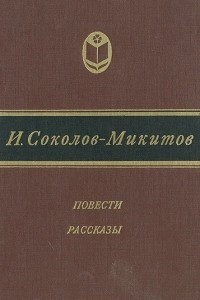 Книга Повести. Рассказы.