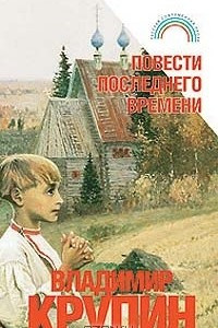 Книга Повести последнего времени